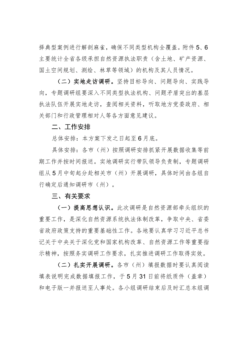 自然资源执法机构和队伍建设现状的调研工作方案.docx_第2页