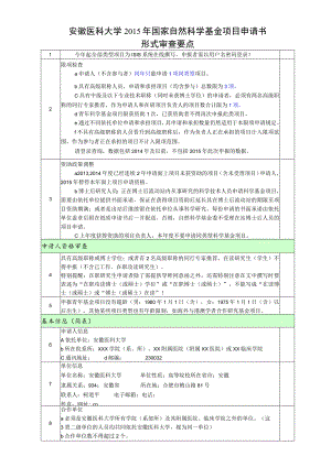 安徽医科大学2015年国家自然科学基金项目申请书形式审查要点.docx