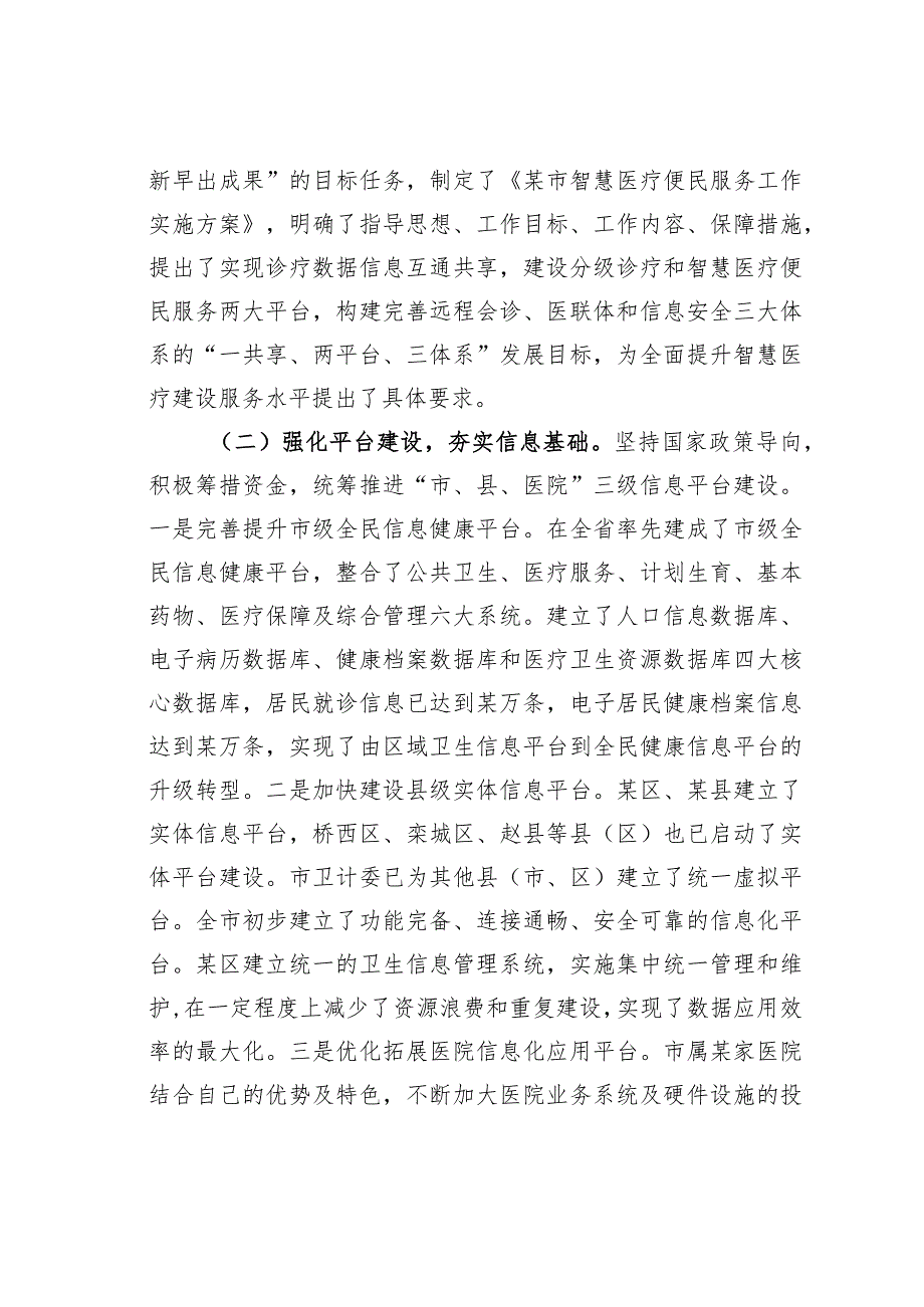 某某市政协关于加快智慧医疗发展的调研报告.docx_第2页