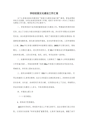 学校校园文化建设工作汇报.docx