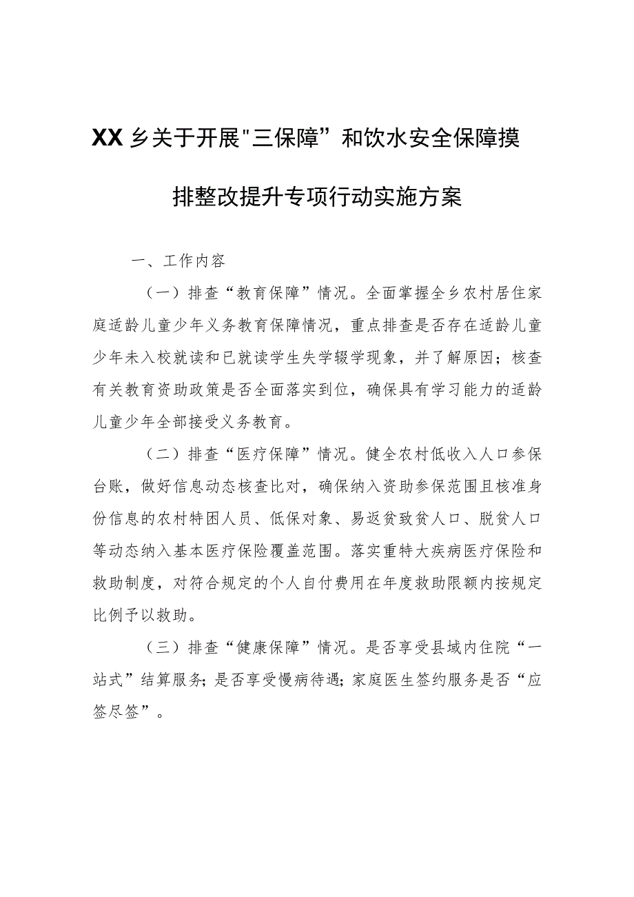 XX乡关于开展“三保障”和饮水安全保障摸排整改提升专项行动实施方案.docx_第1页