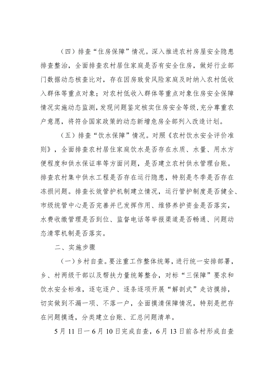 XX乡关于开展“三保障”和饮水安全保障摸排整改提升专项行动实施方案.docx_第2页