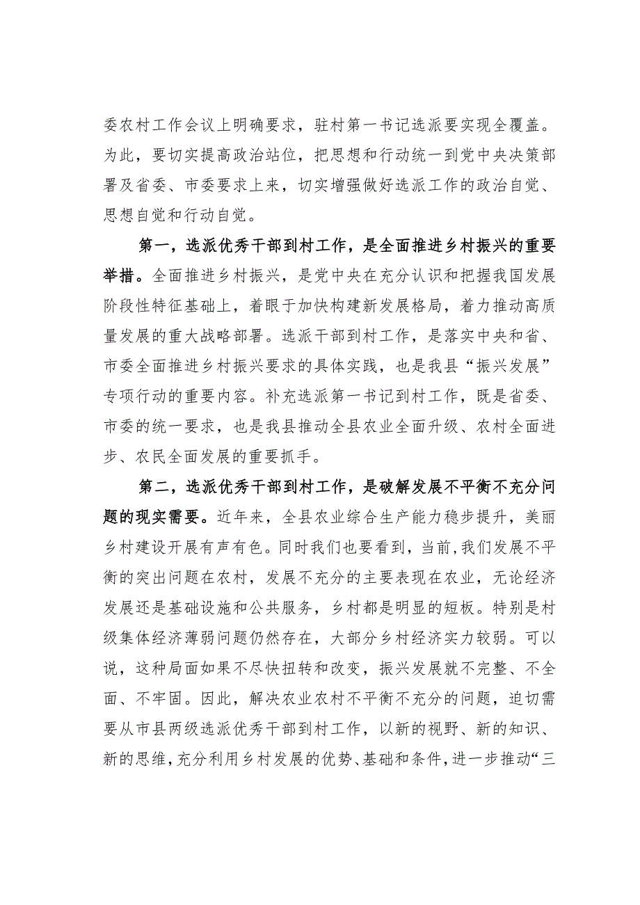 某某县委书记在全市驻村第一书记工作推进会议暨补充选派干部对接会议上的讲话.docx_第3页