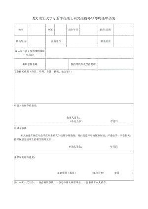 XX理工大学专业学位硕士研究生校外导师聘任申请表.docx