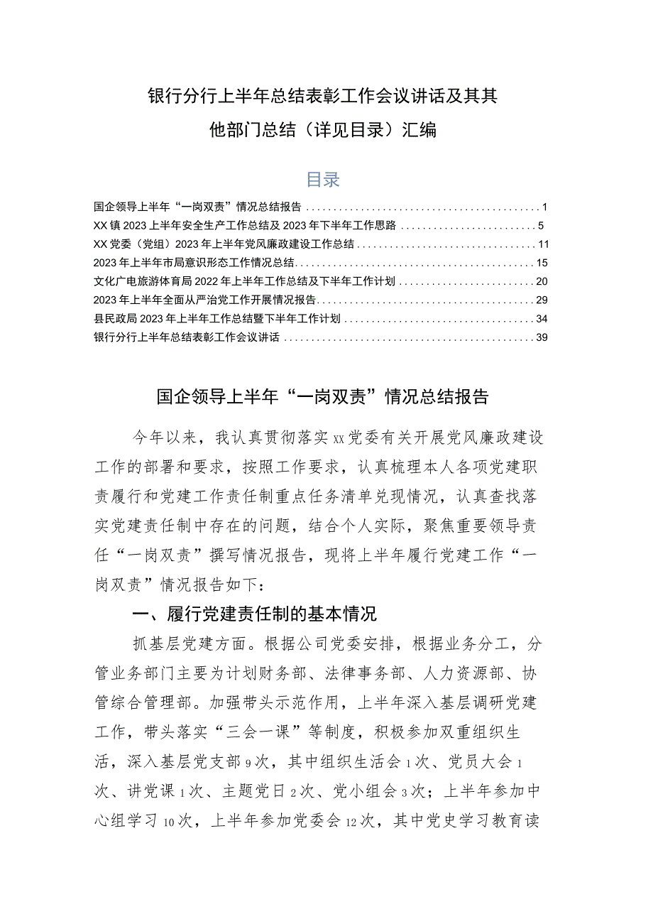 银行分行上半年总结表彰工作会议讲话及其其他部门总结（详见目录）汇编.docx_第1页