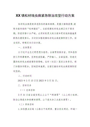 XX镇松材线虫病紧急除治攻坚行动方案.docx