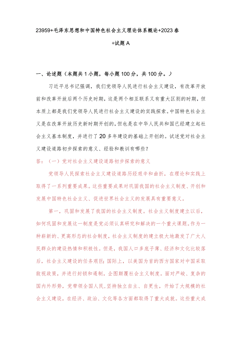 试述党对社会主义建设道路初步探索的意义、经验和教训有哪些？2.docx_第1页