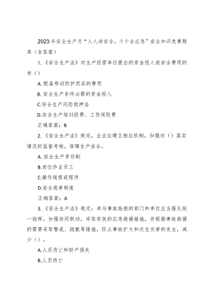 2023年安全生产月“人人讲安全个个会应急”安全知识竞赛题库（含答案）.docx