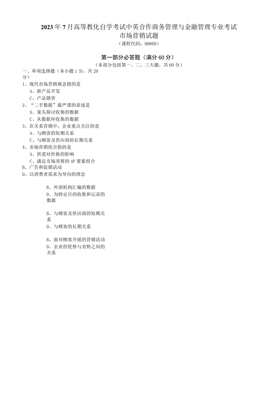 2023年7月市场营销试题(二).docx_第1页