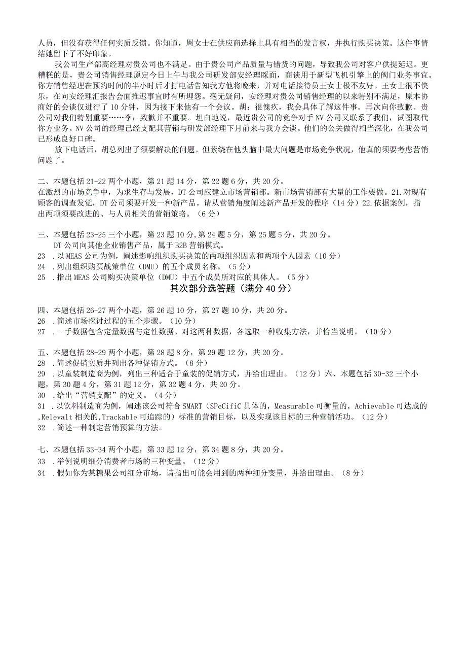 2023年7月市场营销试题(二).docx_第3页