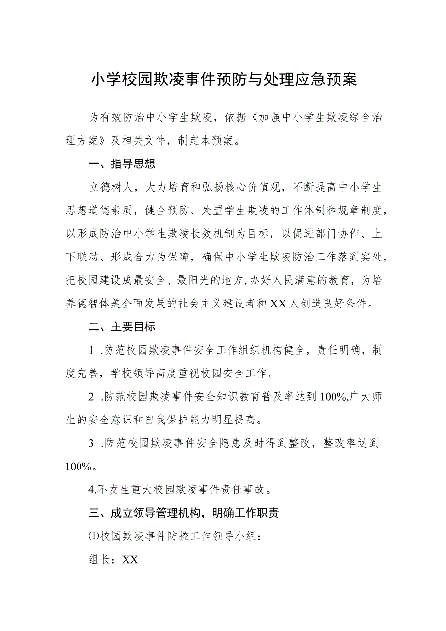 小学校园欺凌事件预防与处理应急预案【五篇汇编】.docx_第1页