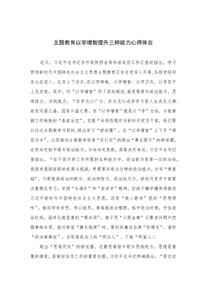 主题教育以学增智提升三种能力心得体会（共九篇）范文.docx