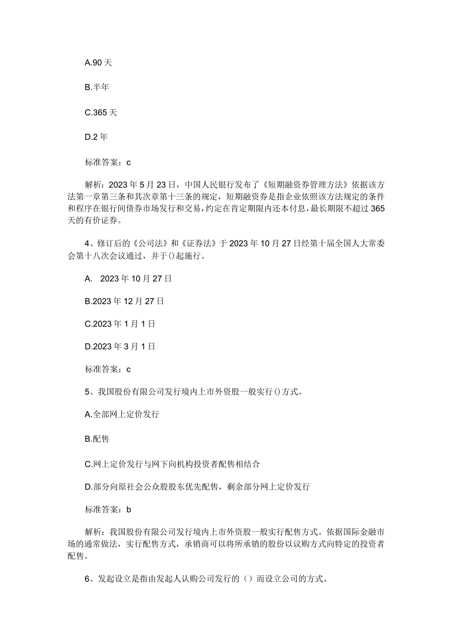 2023年5月证券从业资格考试《发行与承销》试题及答案选题.docx_第2页