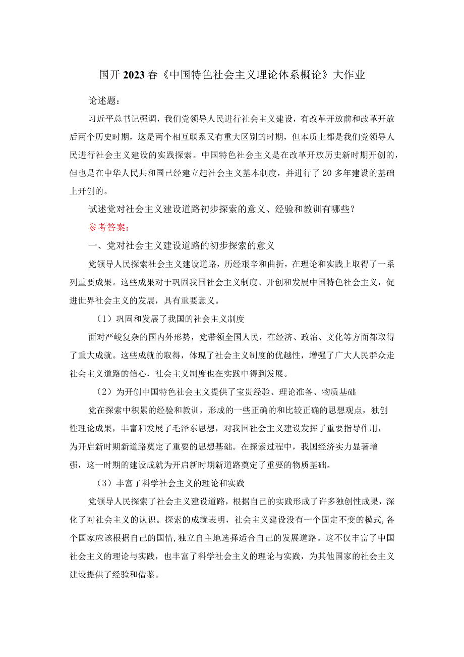 试述党对社会主义建设道路初步探索的意义、经验和教训有哪些答案2.docx_第1页