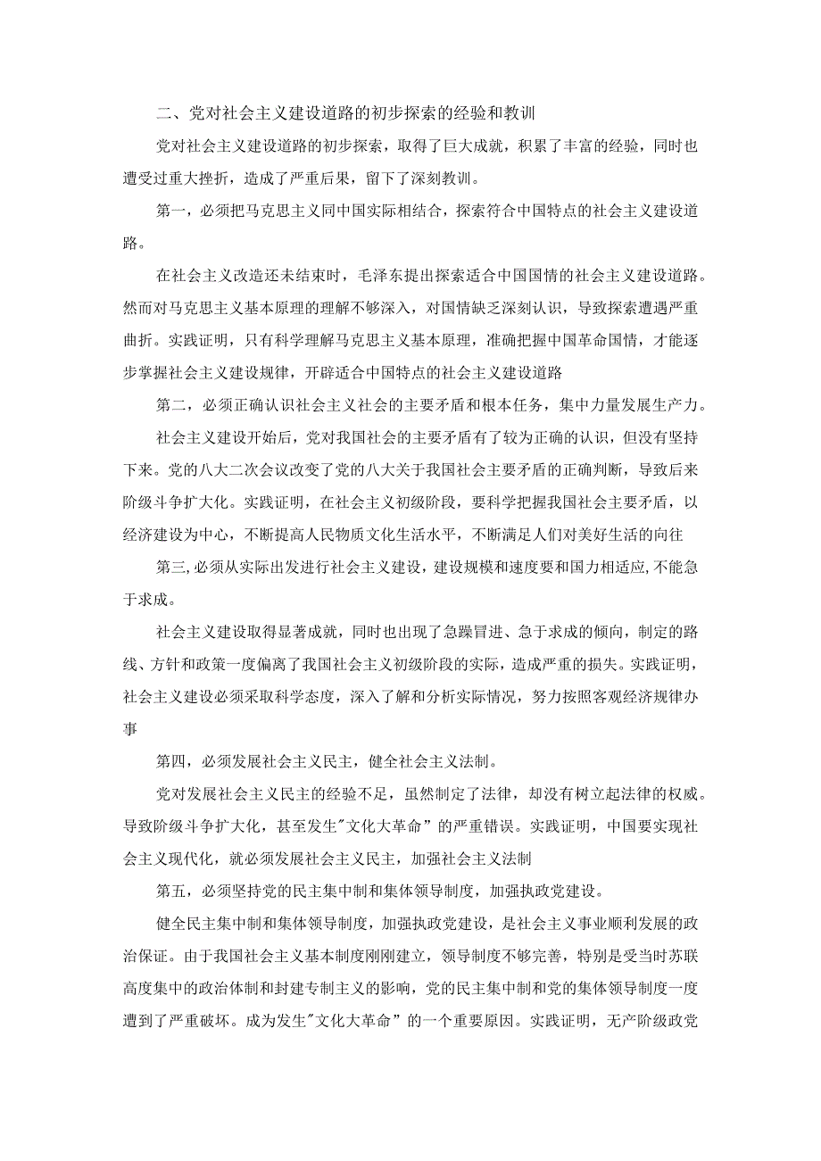 试述党对社会主义建设道路初步探索的意义、经验和教训有哪些答案2.docx_第2页