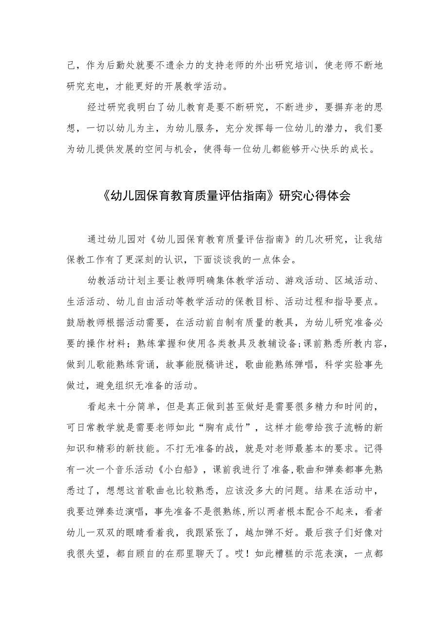 2023幼儿园保育教育质量评估指南心得体会六篇汇编范文.docx_第2页