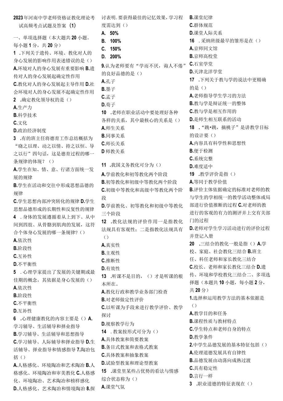 2023年河南中学教师资格证教育理论考试高频考点试题及.docx_第1页