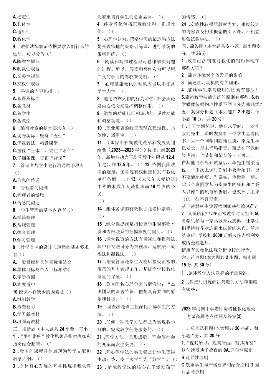 2023年河南中学教师资格证教育理论考试高频考点试题及.docx_第2页