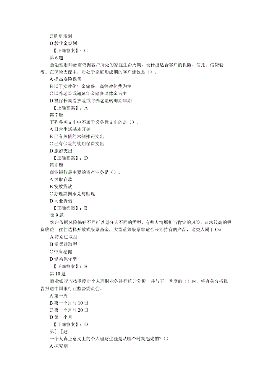 2023年银行从业资格考试个人理财单选专项练习及答案(第1套).docx_第2页