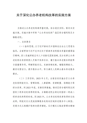 关于深化公办养老机构改革的实施方案.docx