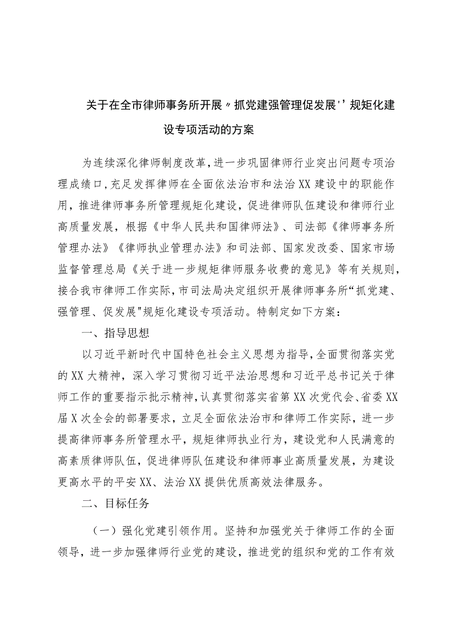 关于在全市律师事务所开展“抓党建强管理促发展”规范化建设专项活动的方案.docx_第1页