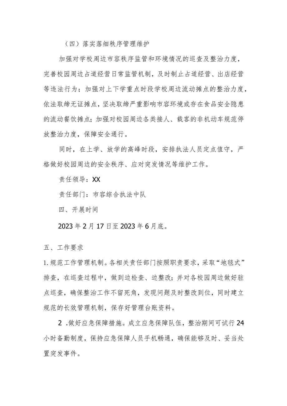 2023年春季校园及周边治安环境集中整治行动工作方案.docx_第3页