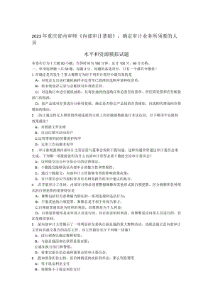 2023年重庆省内审师《内部审计基础》：确定审计业务所需要的人员水平和资源模拟试题.docx