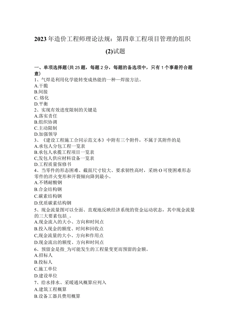 2023年造价工程师理论法规：第四章工程项目管理的组织试题.docx_第1页