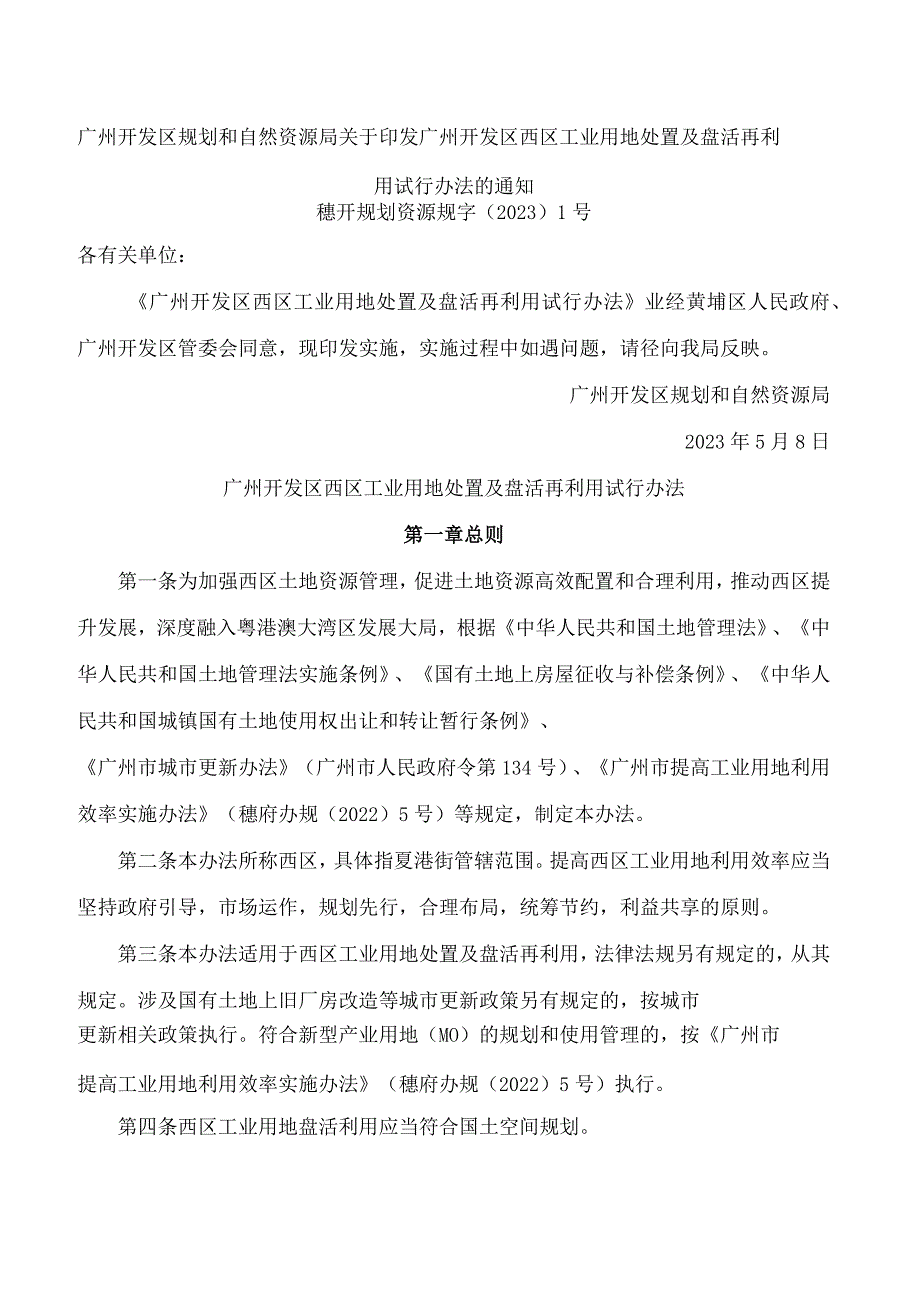 广州开发区规划和自然资源局关于印发广州开发区西区工业用地处置及盘活再利用试行办法的通知.docx_第1页