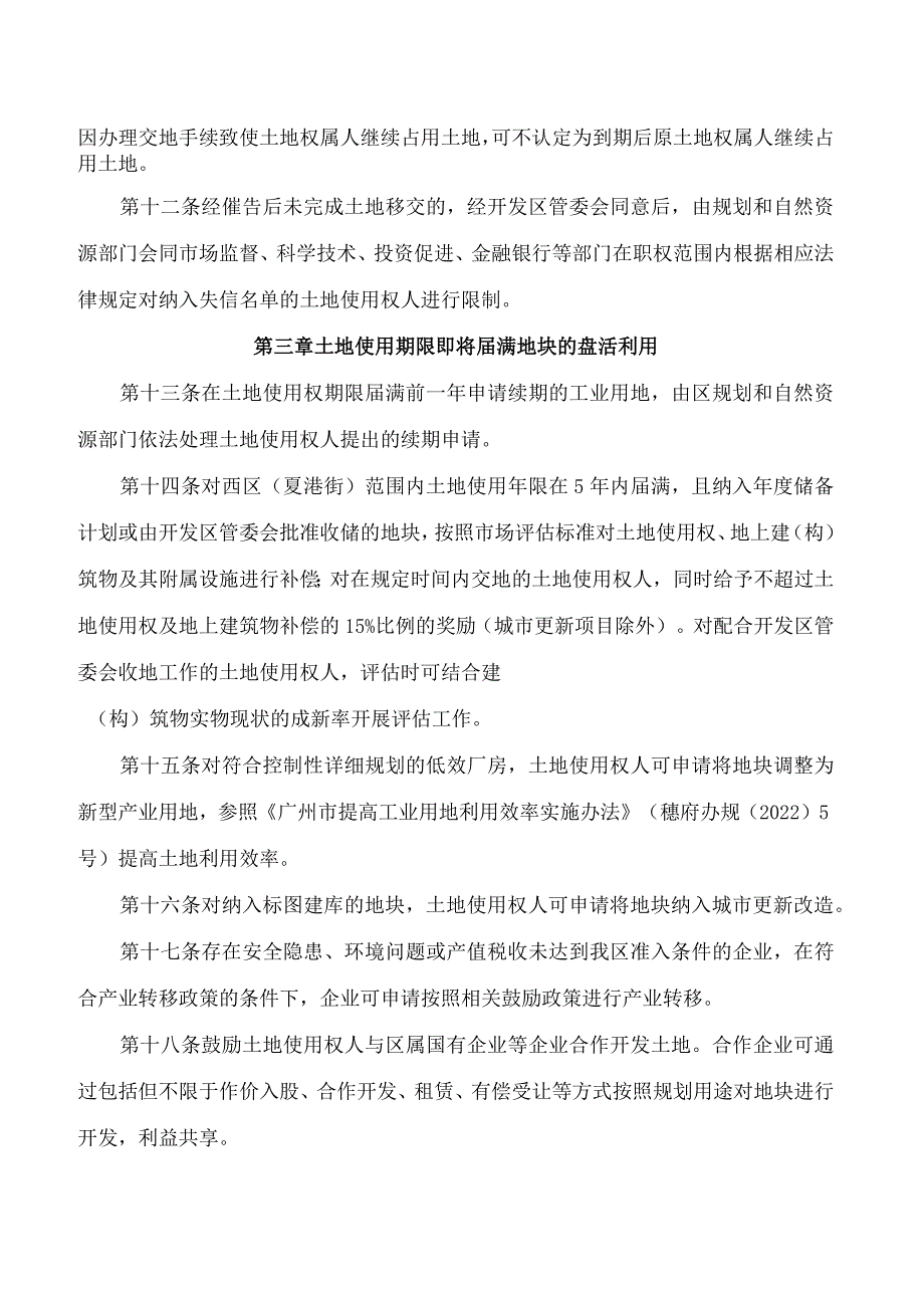 广州开发区规划和自然资源局关于印发广州开发区西区工业用地处置及盘活再利用试行办法的通知.docx_第3页