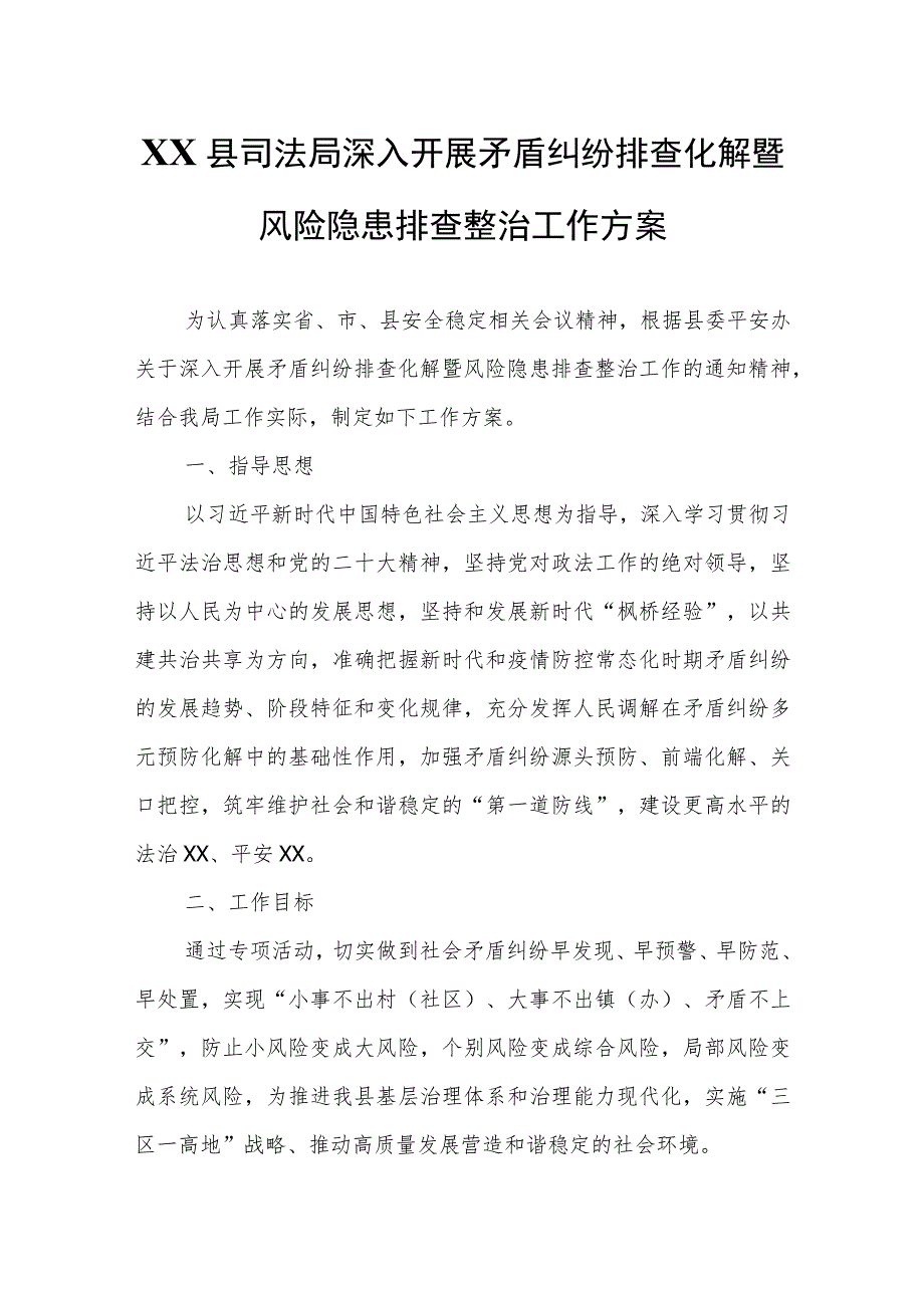 XX县司法局深入开展矛盾纠纷排查化解暨风险隐患排查整治工作方案.docx_第1页