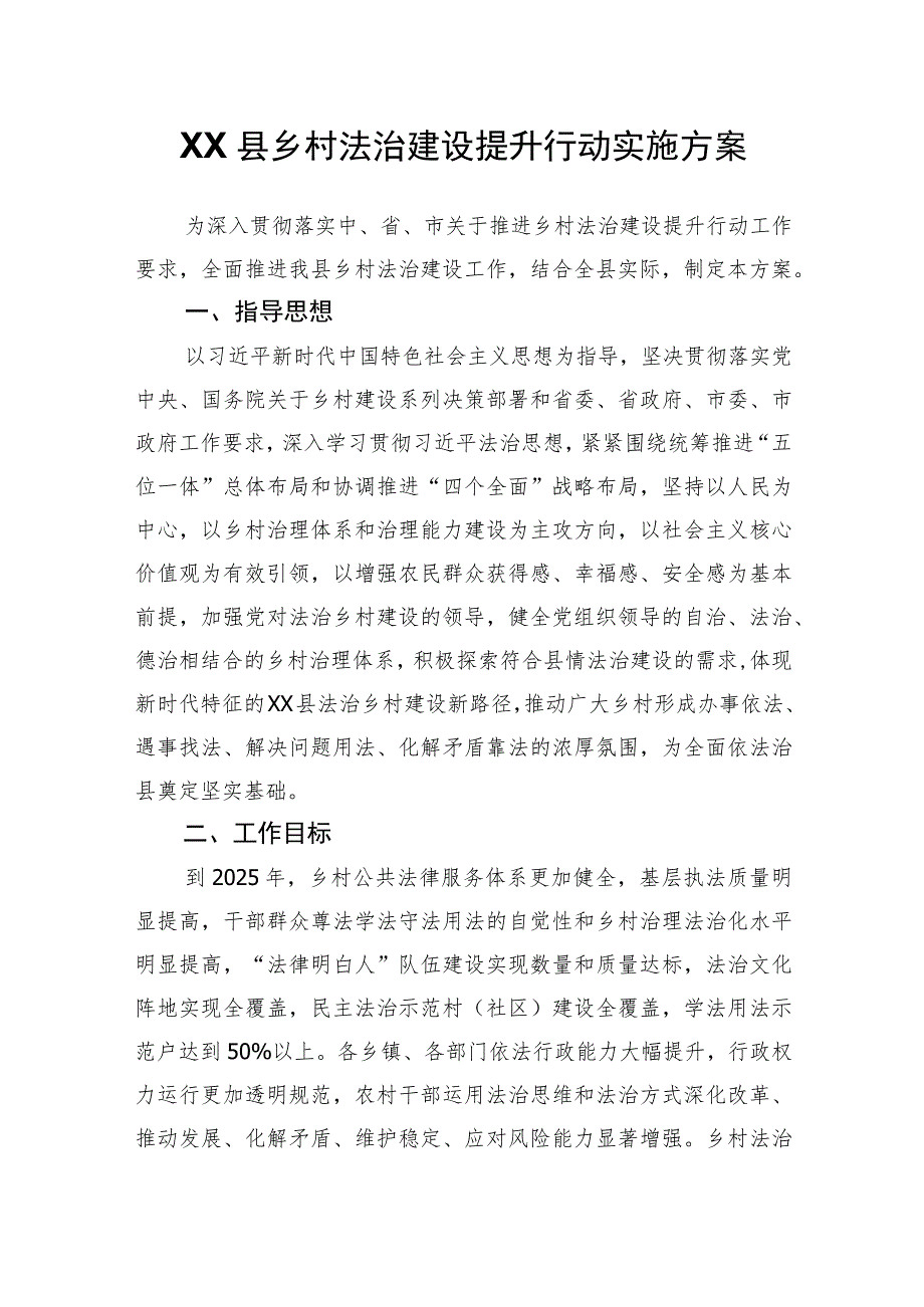 XX县乡村法治建设提升行动实施方案.docx_第1页