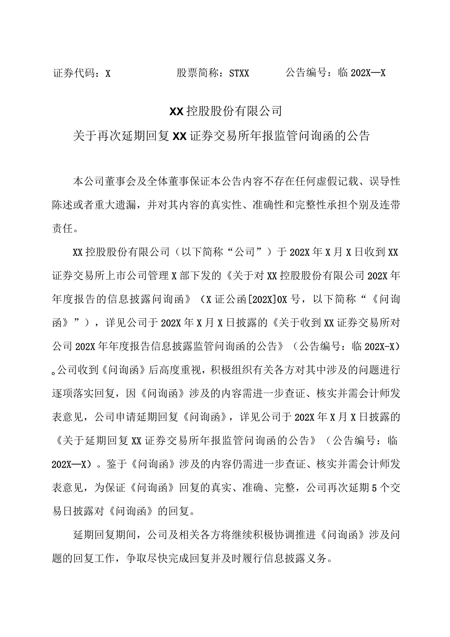 XX控股股份有限公司关于再次延期回复XX证券交易所年报监管问询函的公告.docx_第1页