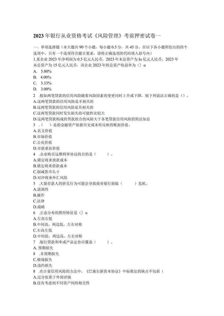 2023年银行从业资格考试《风险管理》考前押密试卷一.docx_第1页