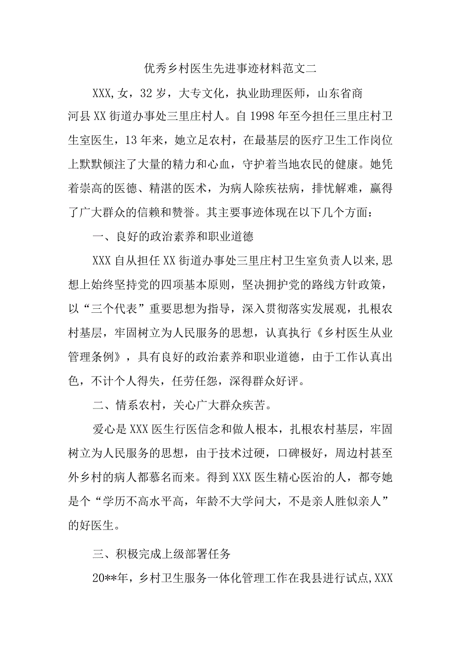 优秀乡村医生先进事迹材料范文二.docx_第1页