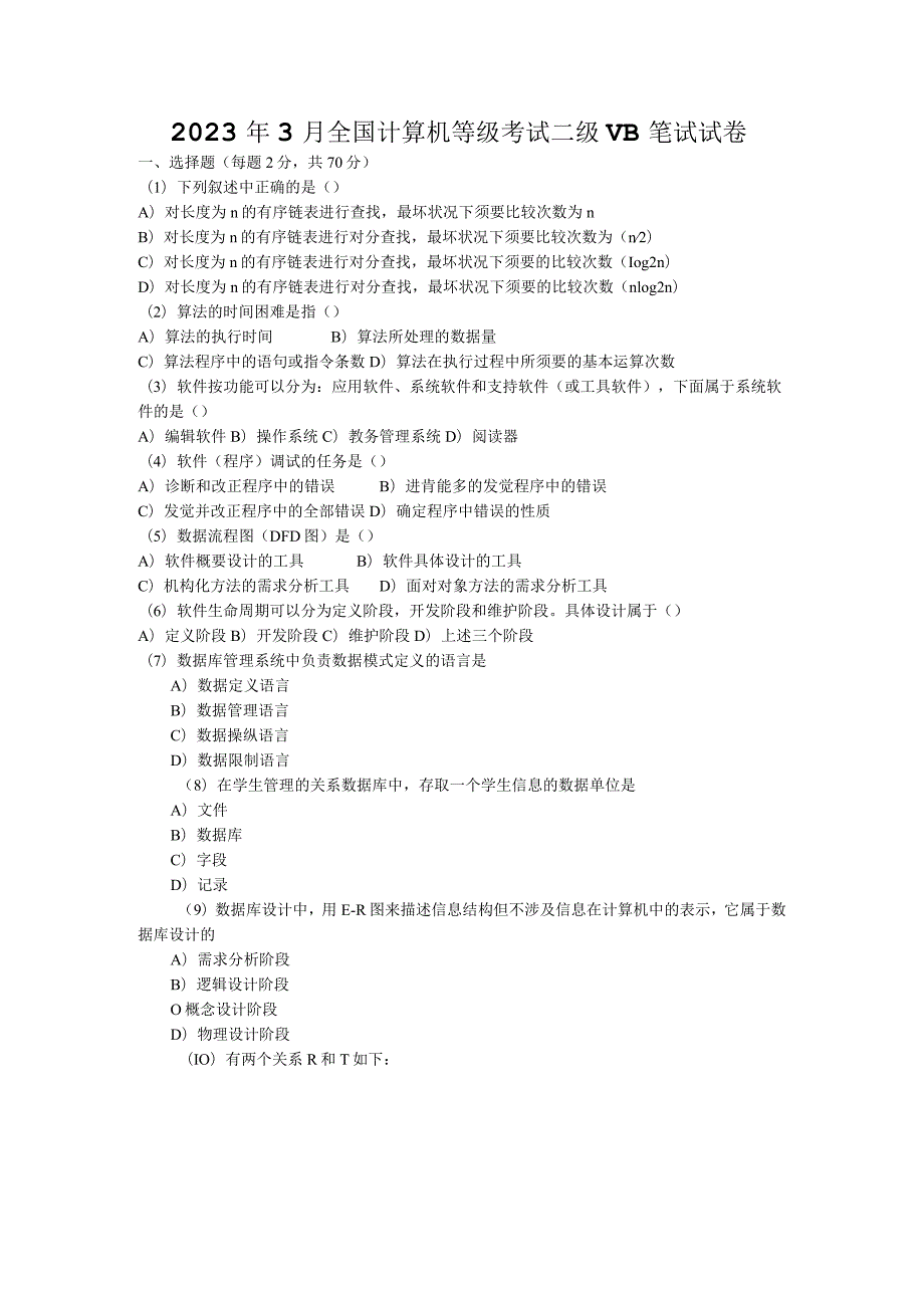 2023年3和9月月计算机等级考试二级-VB笔试真题及答案.docx_第1页