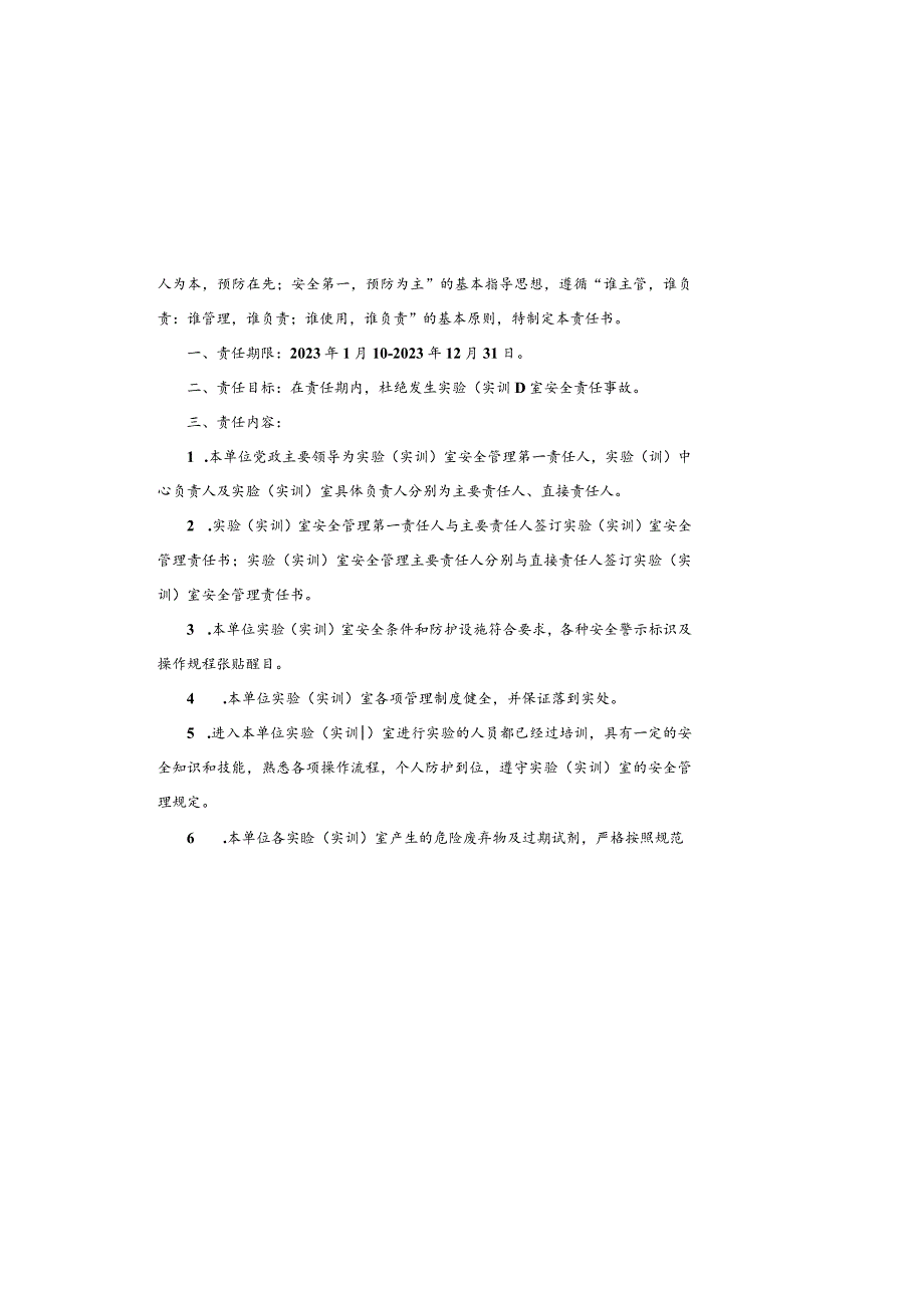 宁波职业技术学院2023年度实验实训室安全管理责任书.docx_第2页