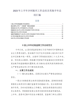 2023年上半年乡村振兴工作总结含其他半年总结汇编.docx