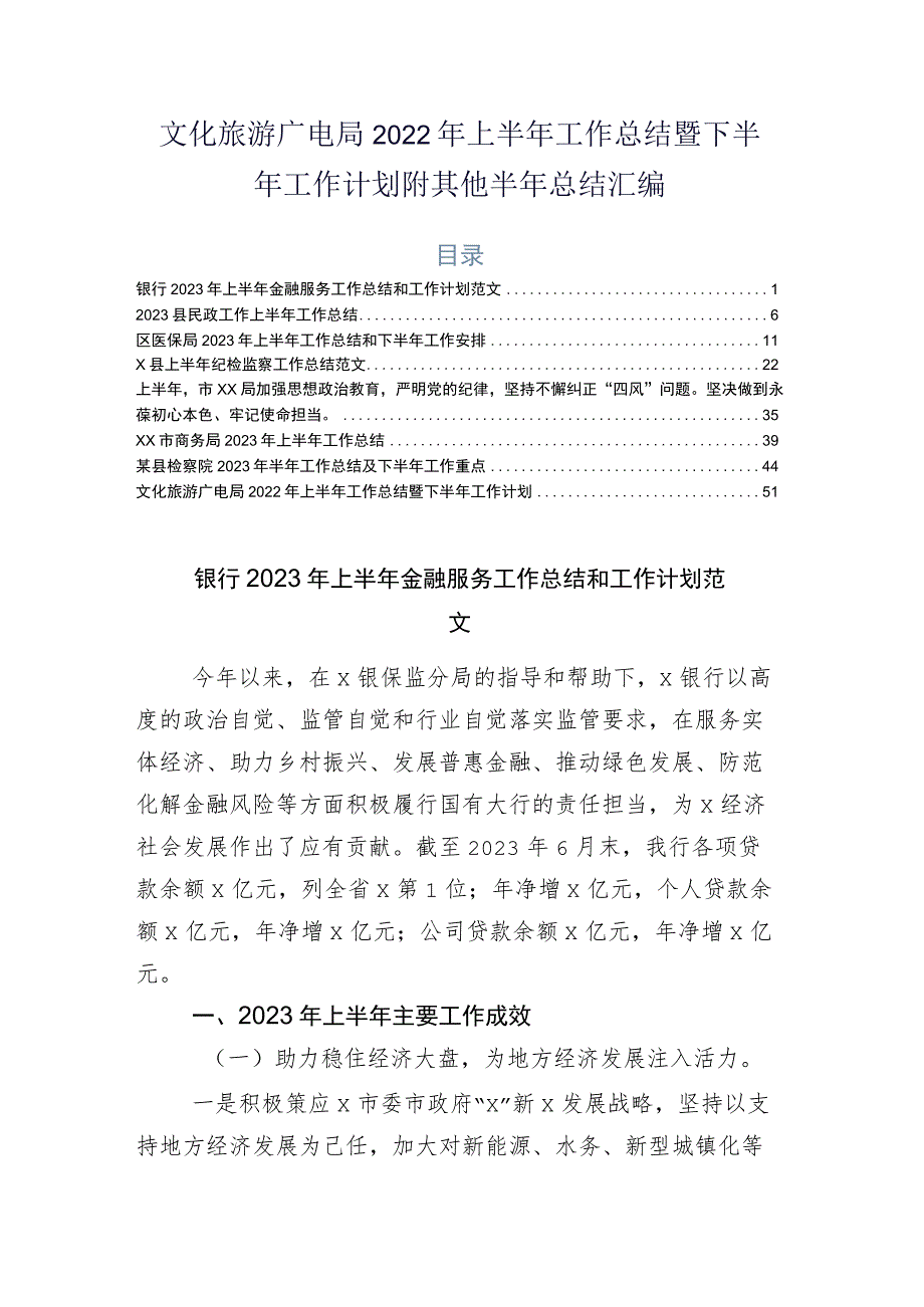 文化旅游广电局2022年上半年工作总结暨下半年工作计划附其他半年总结汇编.docx_第1页