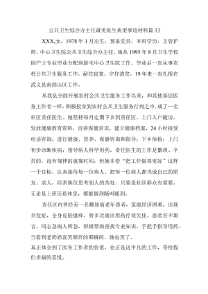 公共卫生综合办主任最美医生典型事迹材料 篇13.docx