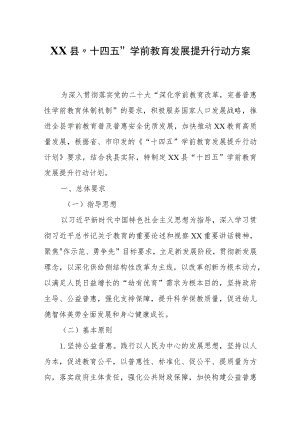 XX县“十四五”学前教育发展提升行动方案.docx