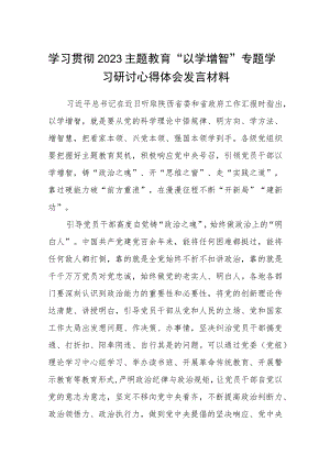 学习贯彻2023主题教育“以学增智”专题学习研讨心得体会发言材料(精选八篇例文).docx