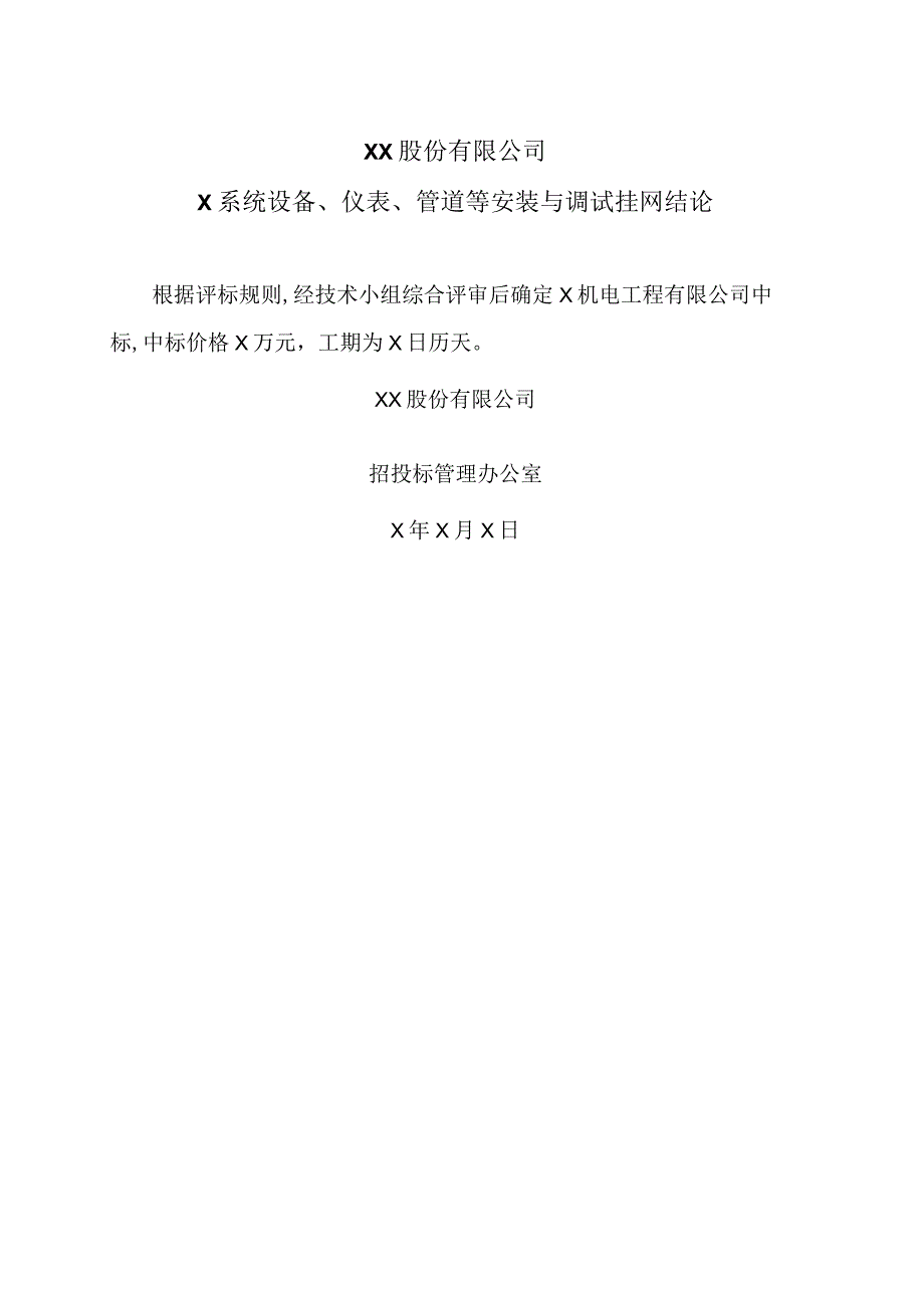 XX股份有限公司X系统设备、仪表、管道等安装与调试挂网结论.docx_第1页