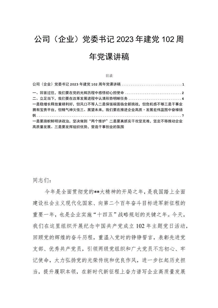 公司（企业）党委书记2023年建党102周年党课讲稿.docx_第1页