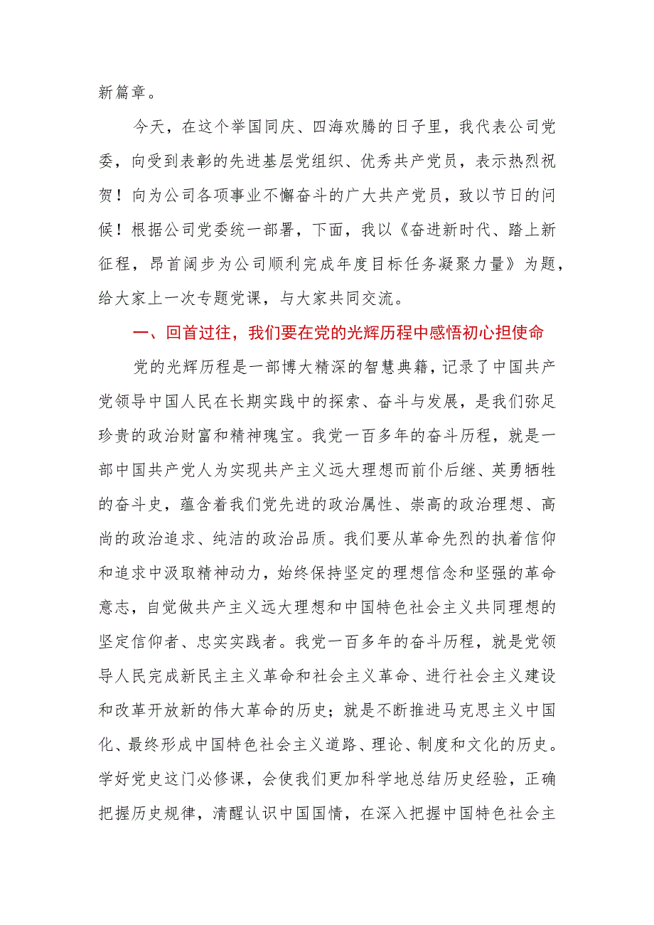 公司（企业）党委书记2023年建党102周年党课讲稿.docx_第2页