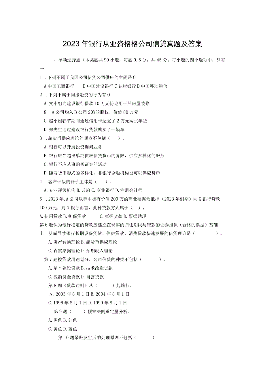 2023年银行从业资格个公司信贷真题.docx_第1页