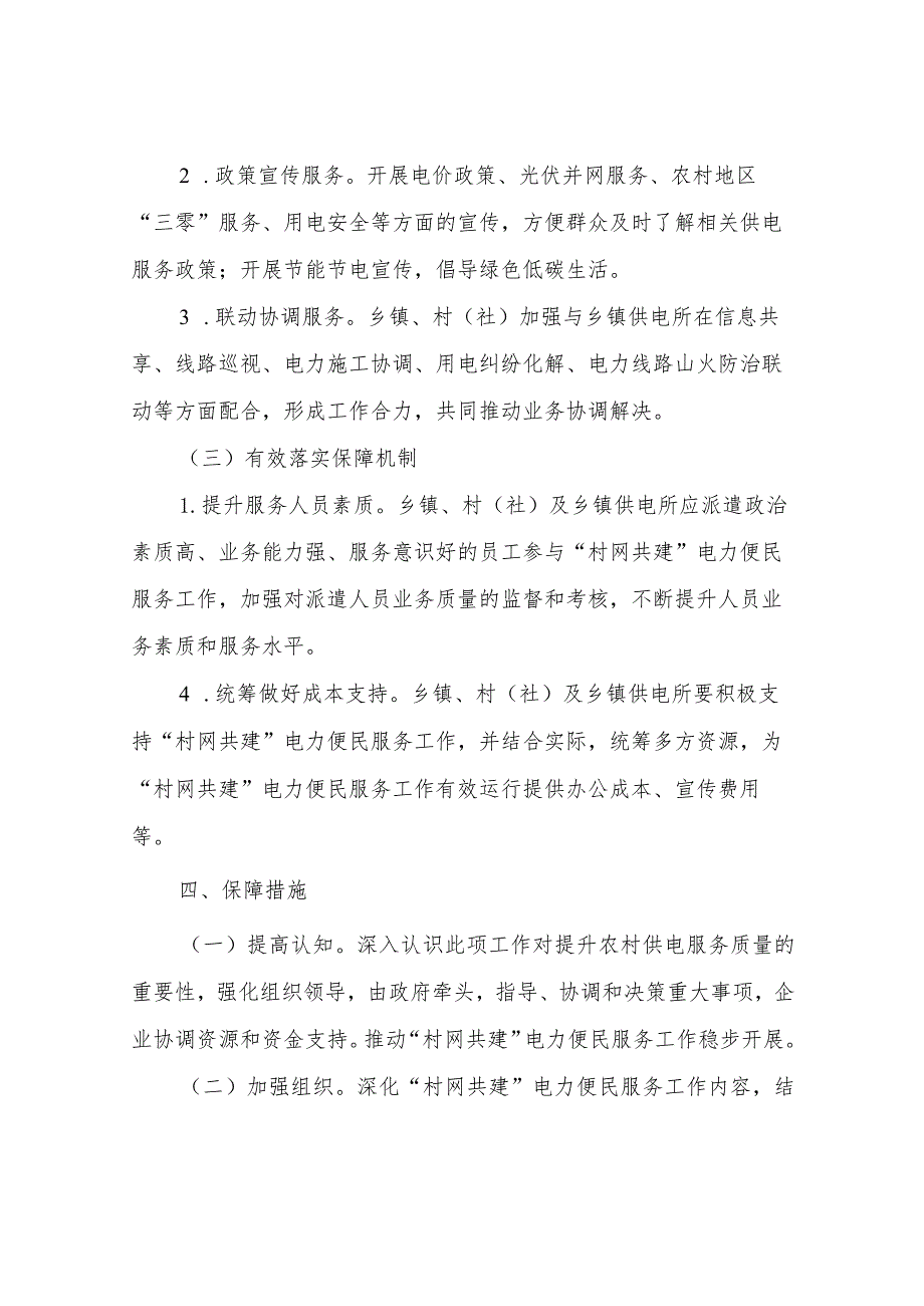 加快推动“村网共建”电力便民服务助力乡村振兴的实施方案.docx_第3页