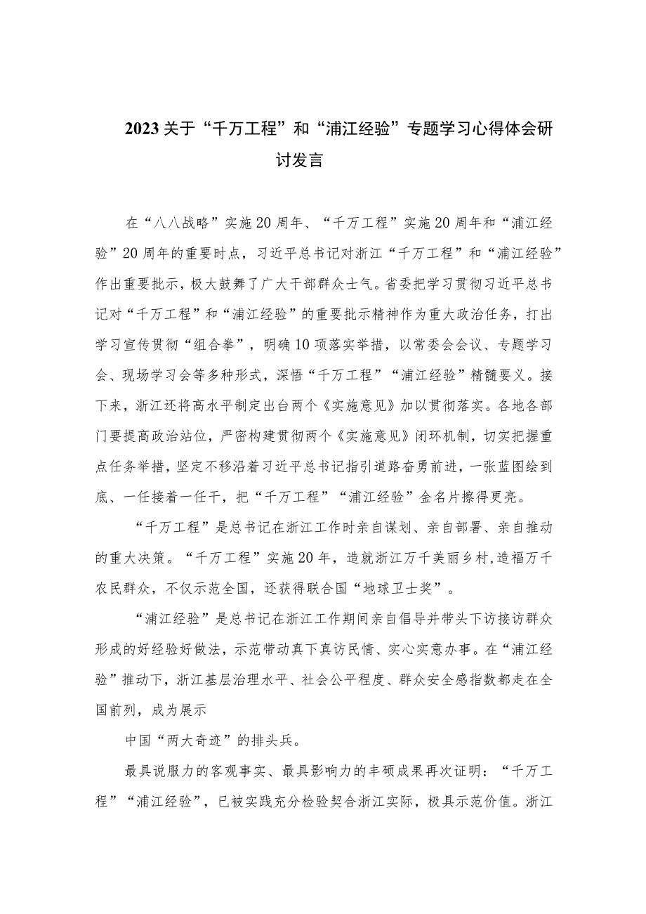 2023关于“千万工程”和“浦江经验”专题学习心得体会研讨发言(通用精选6篇).docx_第1页