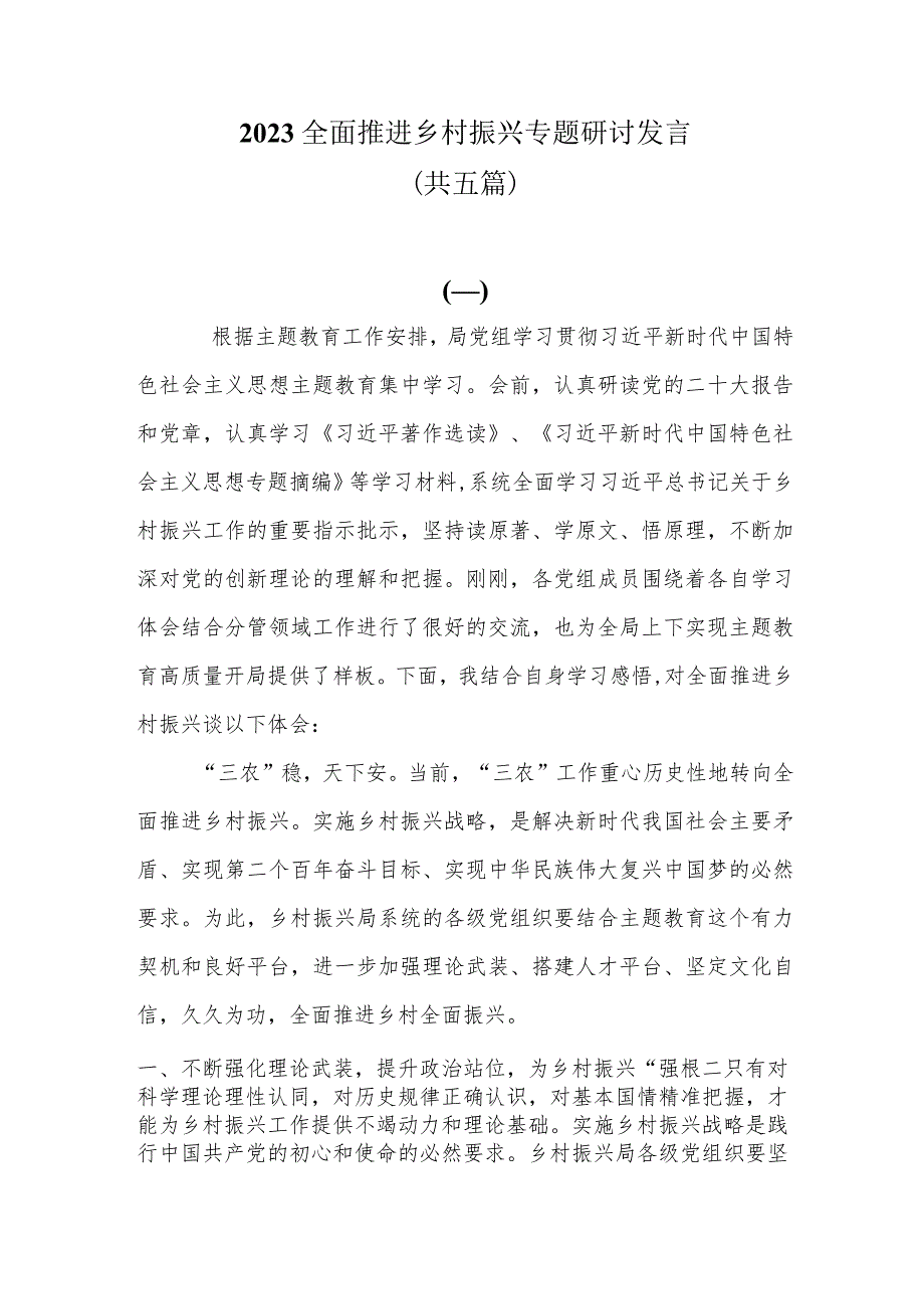 （5篇）2023全面推进乡村振兴专题研讨发言共五篇.docx_第1页