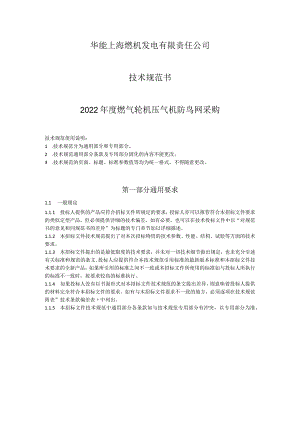 华能上海燃机发电有限责任公司技术规范书2022年度燃气轮机压气机防鸟网采购.docx